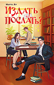 Издать или послать?