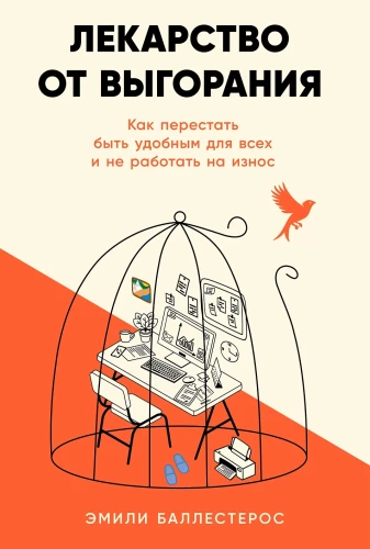 Лекарство от выгорания. Как перестать быть удобным для всех и не работать на износ