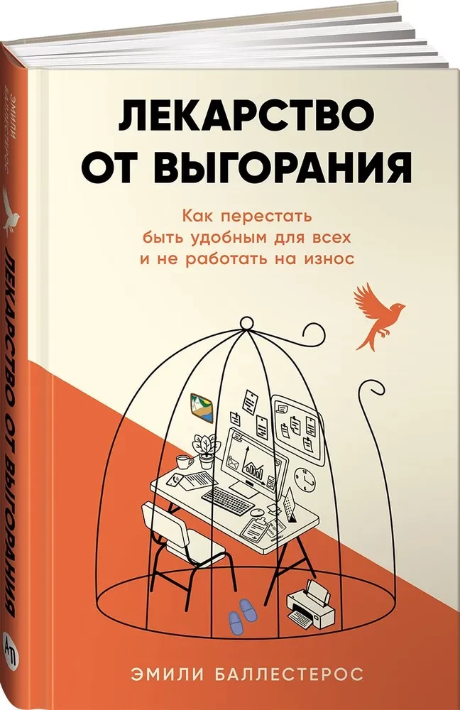 Лекарство от выгорания. Как перестать быть удобным для всех и не работать на износ