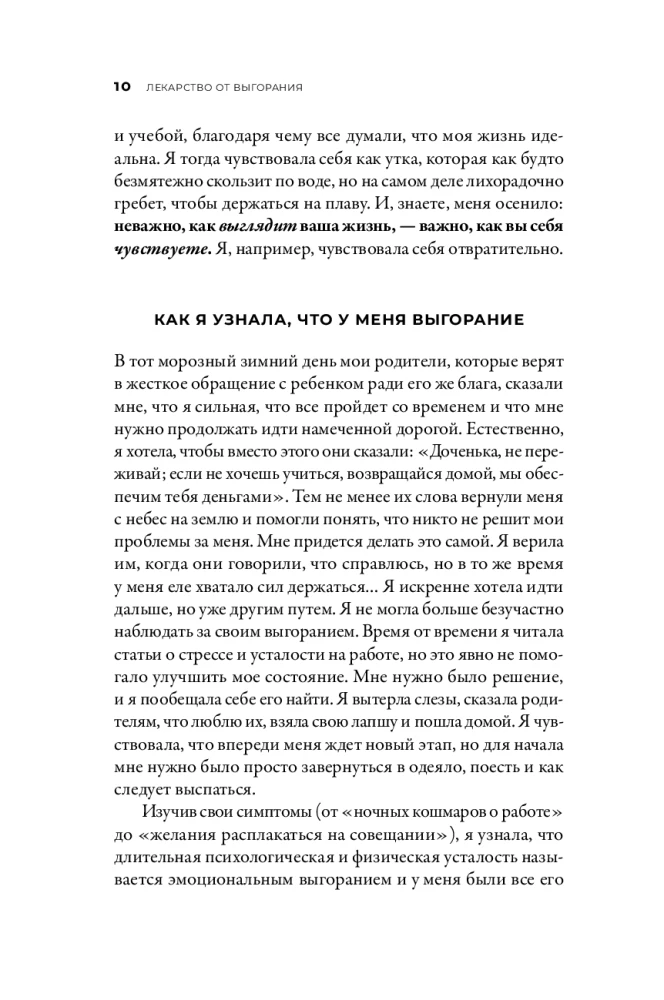 Лекарство от выгорания. Как перестать быть удобным для всех и не работать на износ