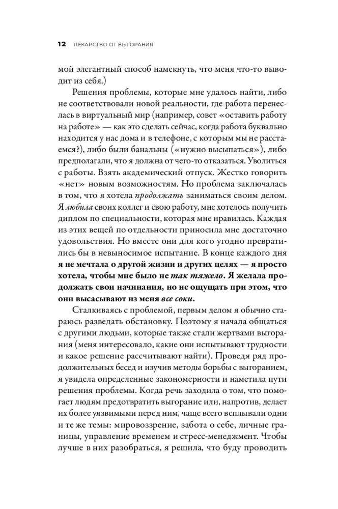 Лекарство от выгорания. Как перестать быть удобным для всех и не работать на износ