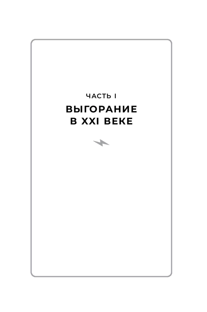 Лекарство от выгорания. Как перестать быть удобным для всех и не работать на износ