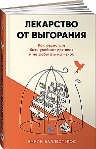 Лекарство от выгорания. Как перестать быть удобным для всех и не работать на износ