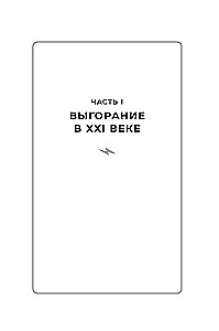Лекарство от выгорания. Как перестать быть удобным для всех и не работать на износ