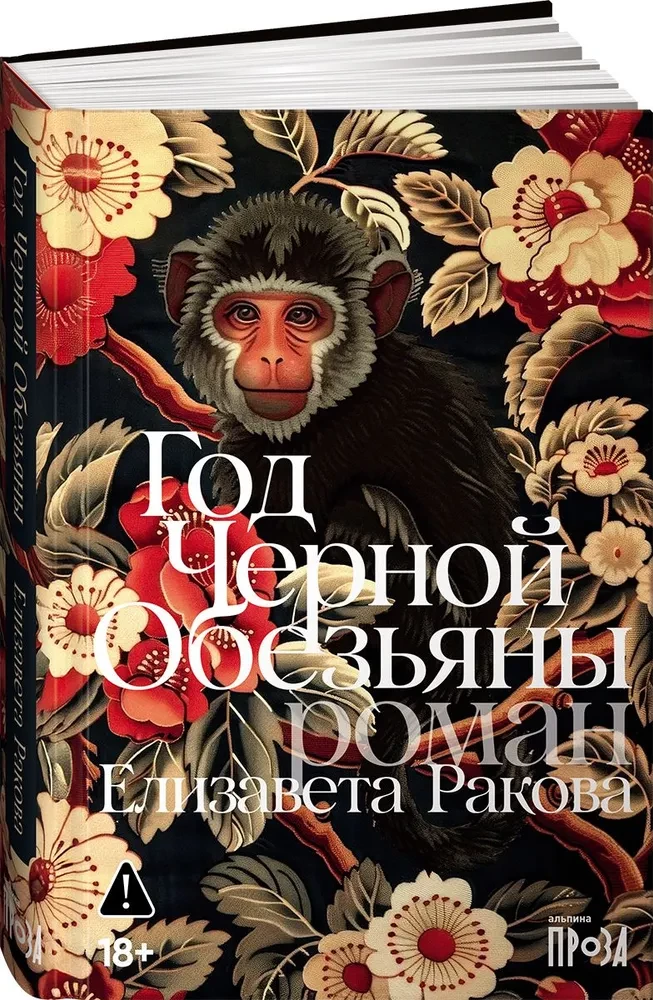 Год Черной Обезьяны