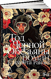 Год Черной Обезьяны