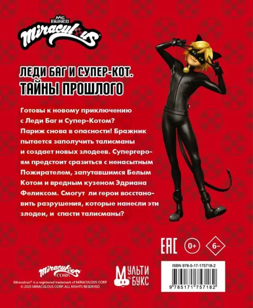 Леди Баг и Супер-Кот. Тайны Прошлого