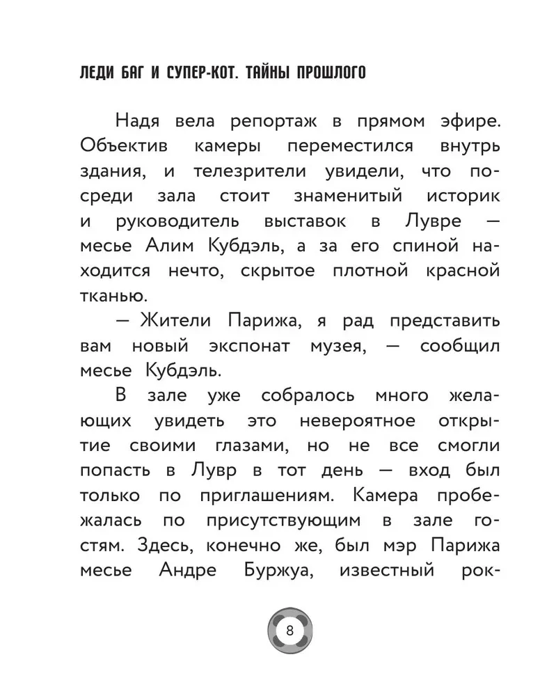 Леди Баг и Супер-Кот. Тайны Прошлого