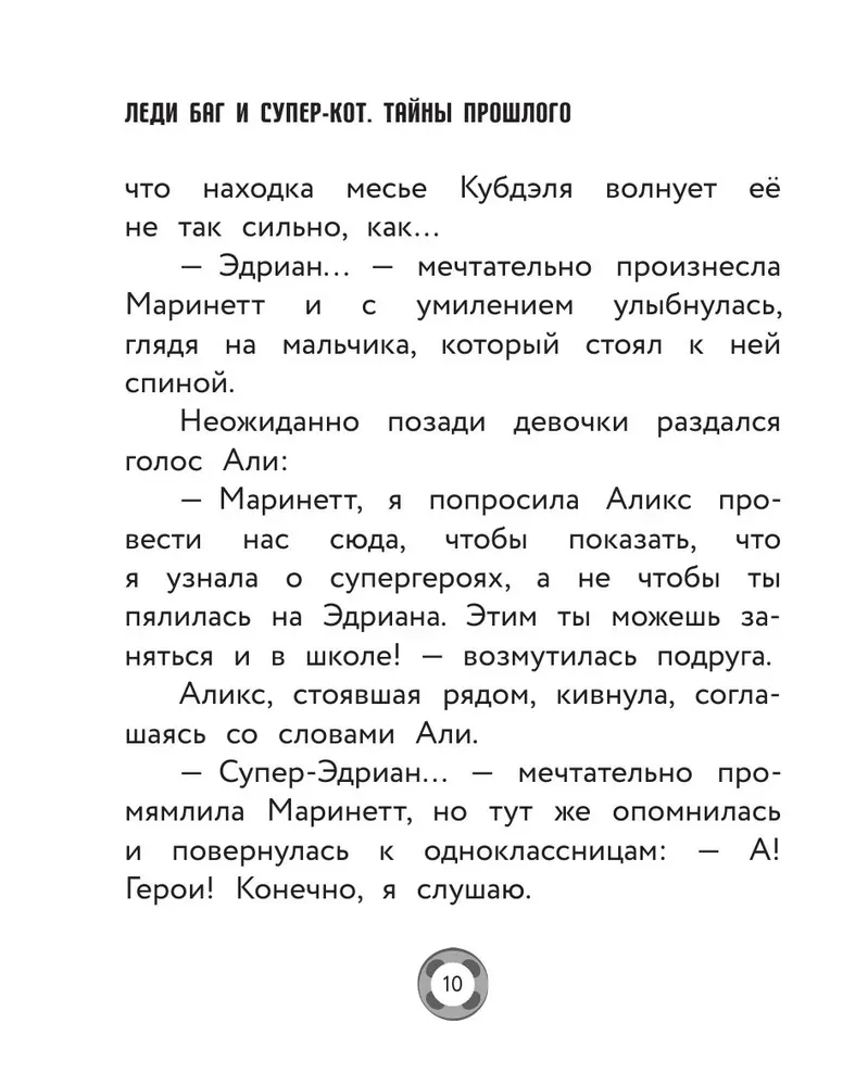 Леди Баг и Супер-Кот. Тайны Прошлого