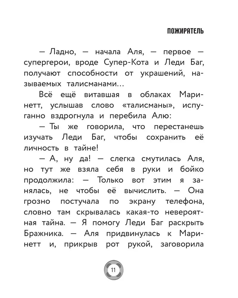 Леди Баг и Супер-Кот. Тайны Прошлого