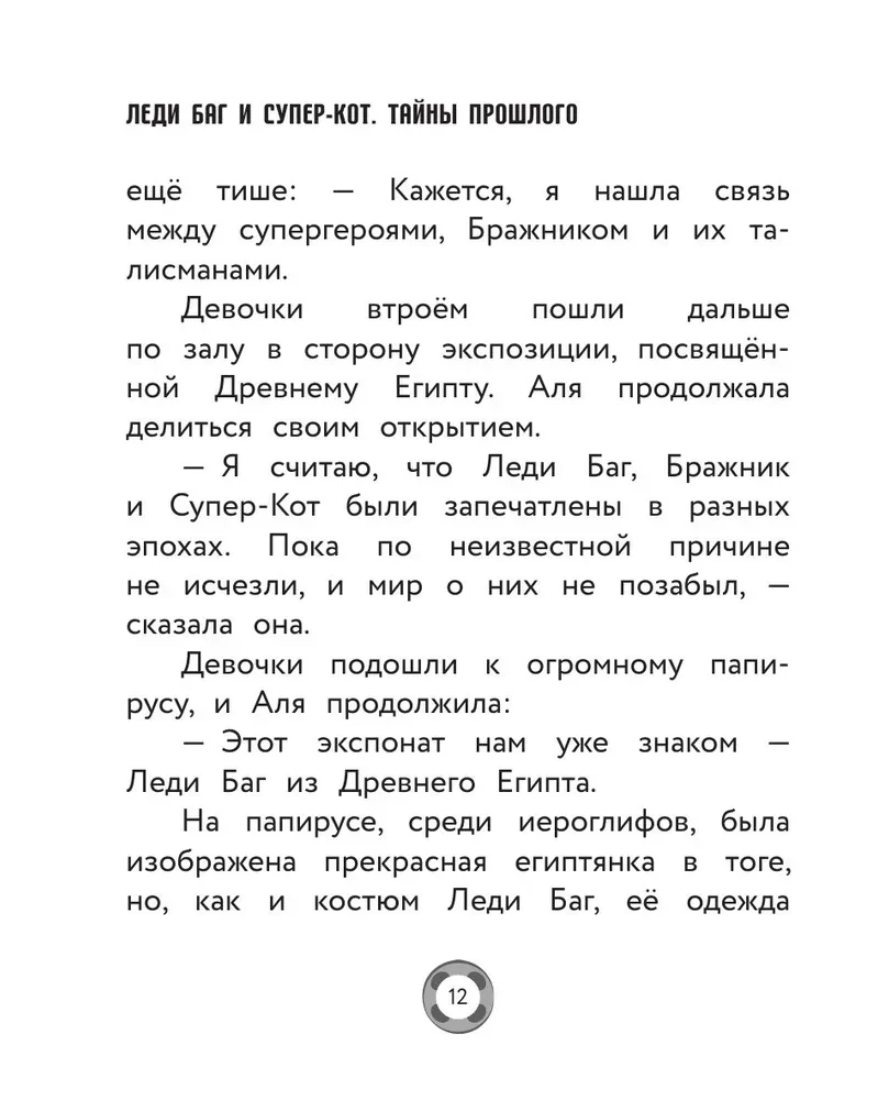 Леди Баг и Супер-Кот. Тайны Прошлого