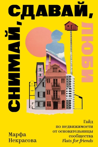 Filmē, iznomā, mīli. Ceļvedis nekustamajā īpašumā no kopienas Flats for Friends dibinātājas
