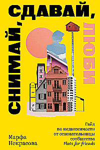 Filmē, iznomā, mīli. Ceļvedis nekustamajā īpašumā no kopienas Flats for Friends dibinātājas