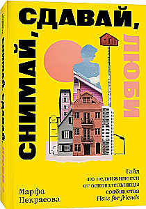 Filmē, iznomā, mīli. Ceļvedis nekustamajā īpašumā no kopienas Flats for Friends dibinātājas