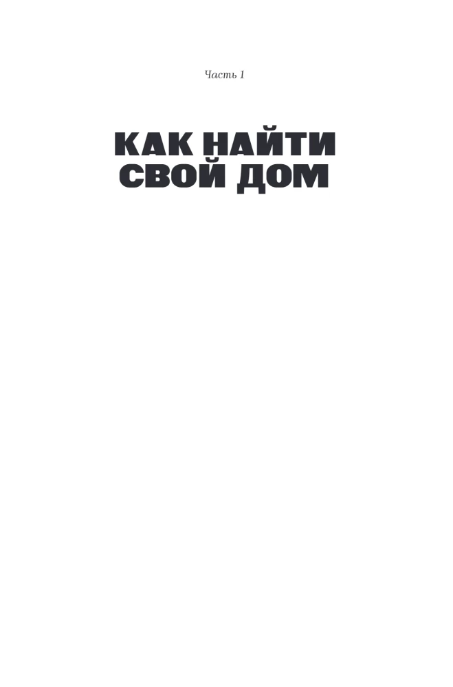 Filmē, iznomā, mīli. Ceļvedis nekustamajā īpašumā no kopienas Flats for Friends dibinātājas