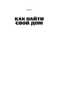 Filmē, iznomā, mīli. Ceļvedis nekustamajā īpašumā no kopienas Flats for Friends dibinātājas