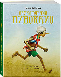 Приключения Пиноккио