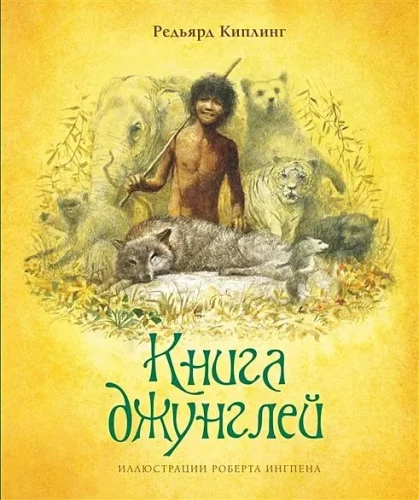 Džungļu grāmata