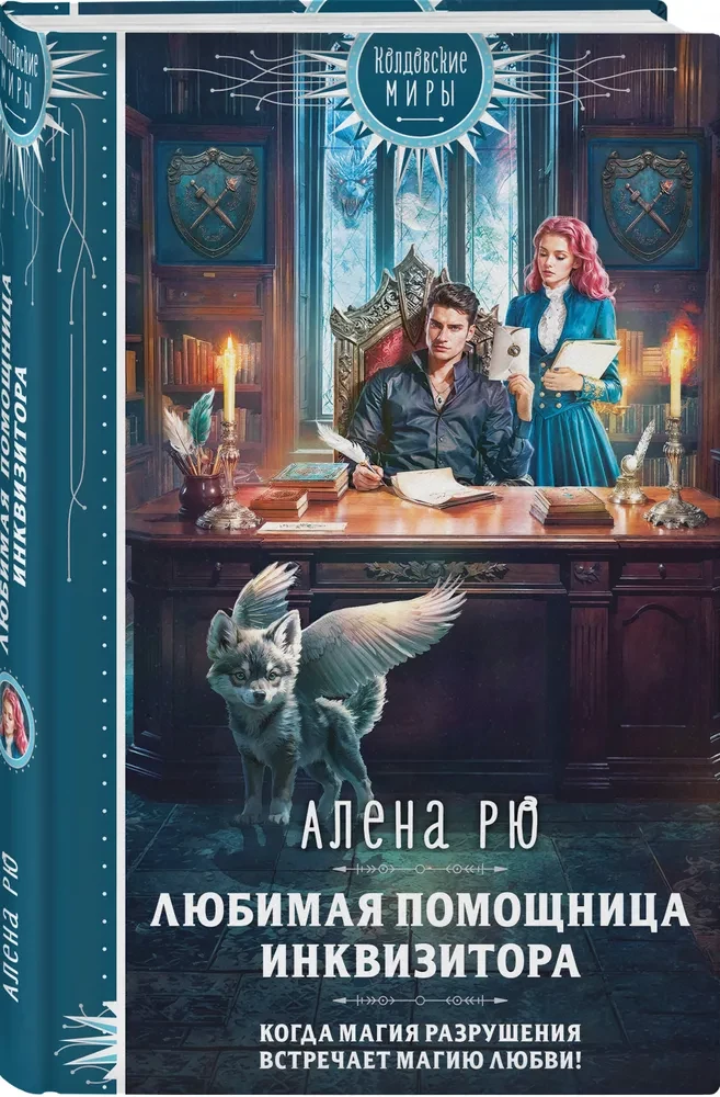 Mīļākā inkvizitora palīdze