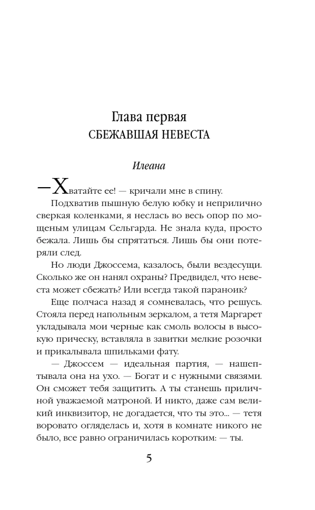 Mīļākā inkvizitora palīdze