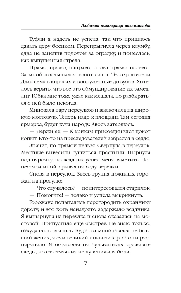 Mīļākā inkvizitora palīdze
