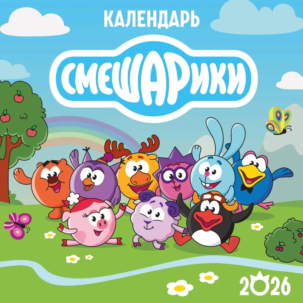 Детский календарь настенный на 2026 год. Смешарики