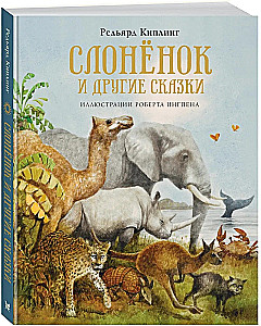 Zilonis un citas pasakas