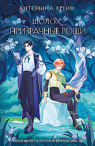 Шолох. Призрачные рощи