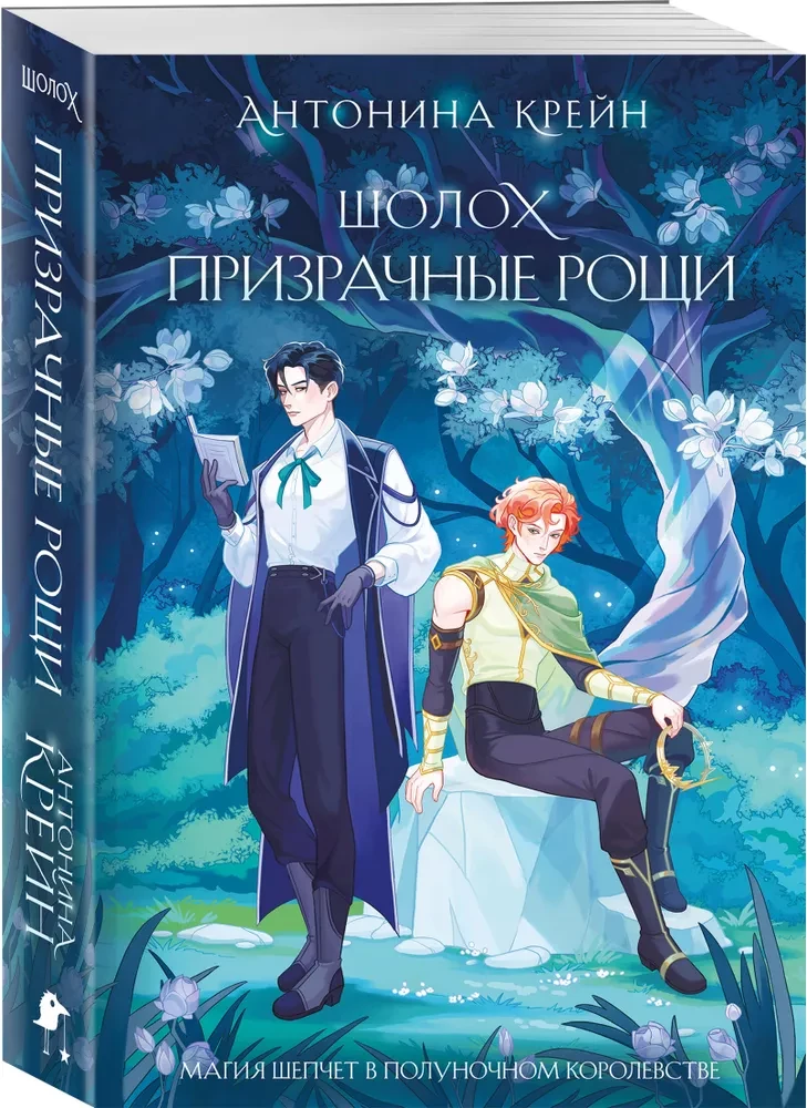 Шолох. Призрачные рощи