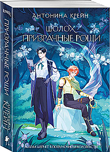Шолох. Призрачные рощи