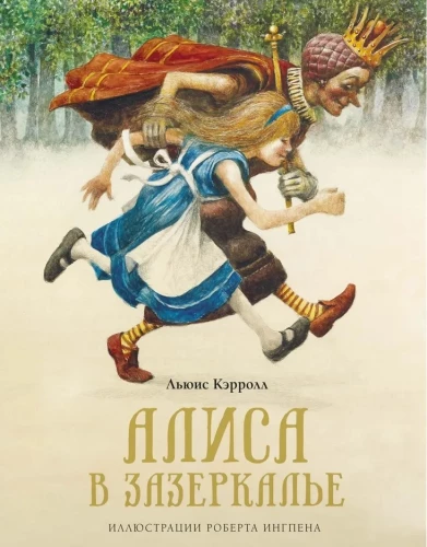 Алиса в Зазеркалье