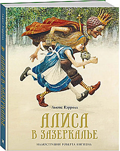 Алиса в Зазеркалье