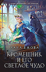 Кромешник и его светлое чудо