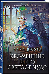 Кромешник и его светлое чудо