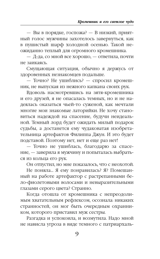 Кромешник и его светлое чудо