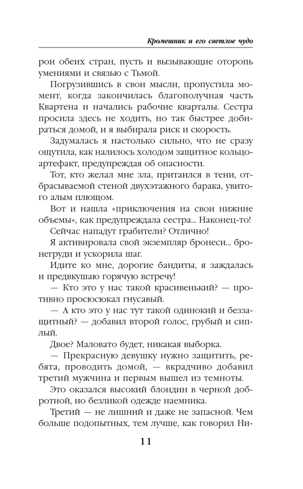 Кромешник и его светлое чудо