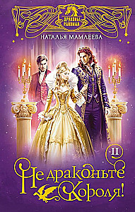 Не драконьте короля! Книга вторая