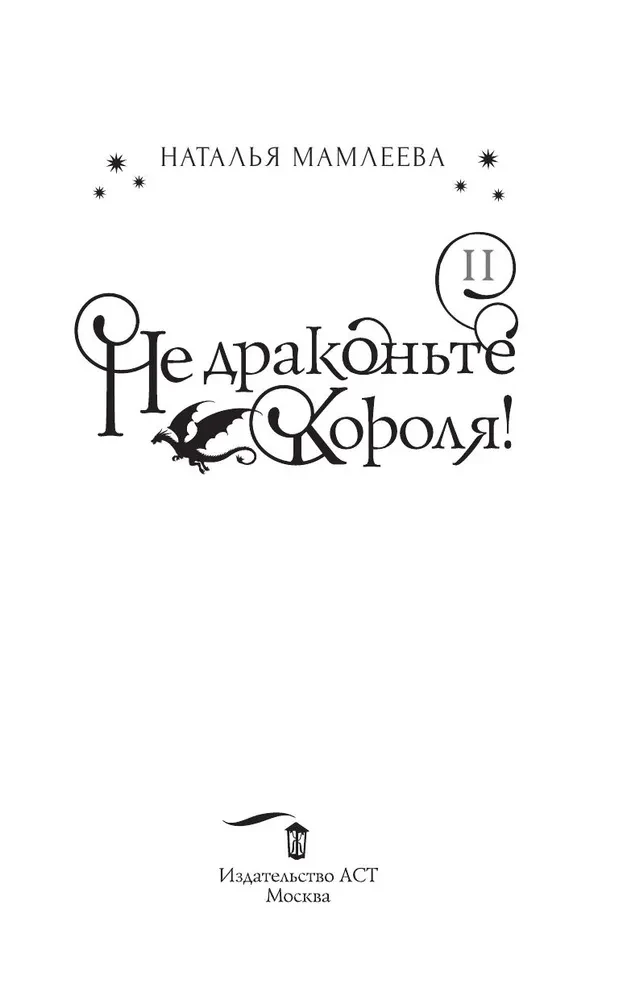 Не драконьте короля! Книга вторая