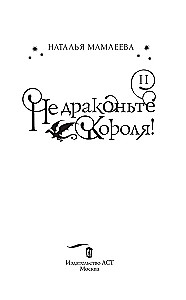 Не драконьте короля! Книга вторая