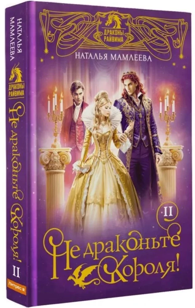 Не драконьте короля! Книга вторая