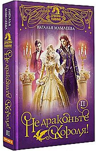 Не драконьте короля! Книга вторая