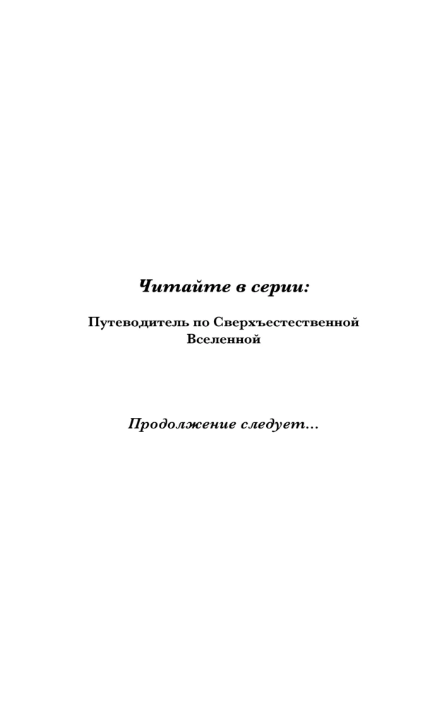 Ceļvedis caur Pārdabisko Visumu