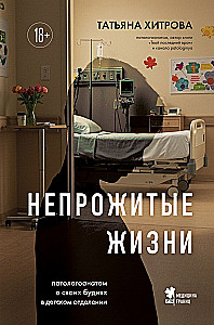 Непрожитые жизни. Патологоанатом о своих буднях в детском отделении