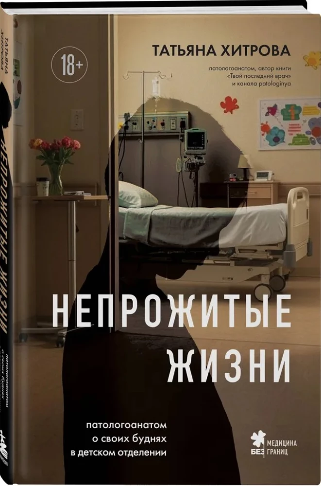 Непрожитые жизни. Патологоанатом о своих буднях в детском отделении