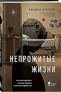 Непрожитые жизни. Патологоанатом о своих буднях в детском отделении