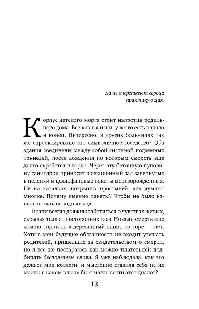 Непрожитые жизни. Патологоанатом о своих буднях в детском отделении
