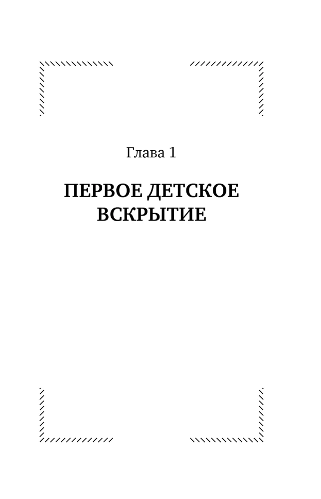 Непрожитые жизни. Патологоанатом о своих буднях в детском отделении