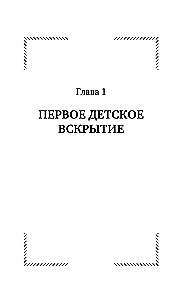 Непрожитые жизни. Патологоанатом о своих буднях в детском отделении