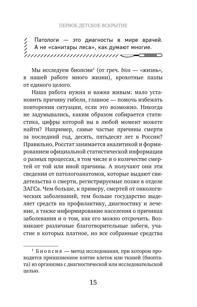 Непрожитые жизни. Патологоанатом о своих буднях в детском отделении