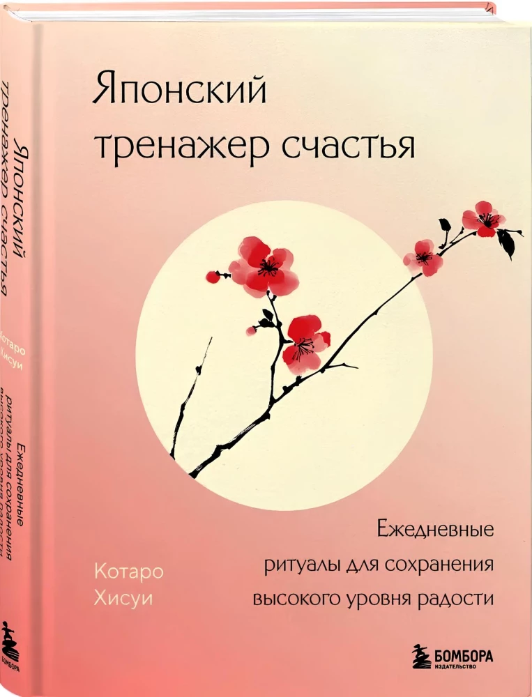 Японский тренажер счастья. Ежедневные ритуалы для сохранения высокого уровня радости